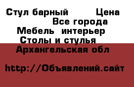 Стул барный aslo › Цена ­ 8 000 - Все города Мебель, интерьер » Столы и стулья   . Архангельская обл.